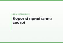 Короткі привітання з днем народження сестрі — теплі й жартівливі, для смс і листівки