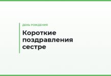 Короткие поздравления с днём рождения сестре — тёплые и шуточные, для смс и открытки