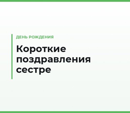 Короткие поздравления с днём рождения сестре — тёплые и шуточные, для смс и открытки