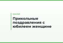 Прикольные поздравления с юбилеем женщине своими словами — смешные тексты подруге, сестре и коллеге