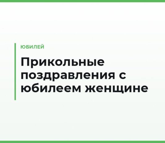 Прикольные поздравления с юбилеем женщине своими словами — смешные тексты подруге, сестре и коллеге