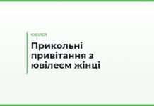 Прикольні привітання з ювілеєм жінці своїми словами — смішні тексти подрузі, сестрі, мамі й колезі