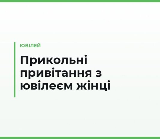 Прикольні привітання з ювілеєм жінці своїми словами — смішні тексти подрузі, сестрі, мамі й колезі