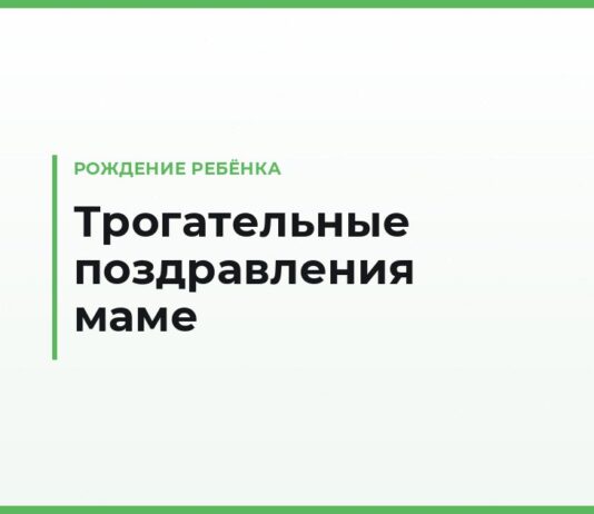 Трогательные поздравления с рождением ребёнка маме — до слёз, своими словами